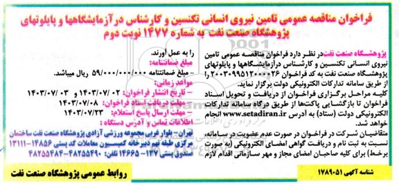 مناقصه تامین نیروی انسانی تکنسین و کارشناس در آزمایشگاهها و پایلوتهای ... / نوبت دوم