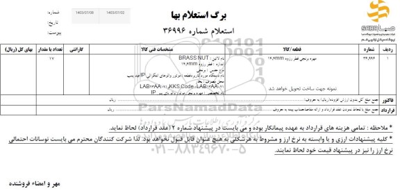 استعلام مهره برنجی قطر رزوه 14mm