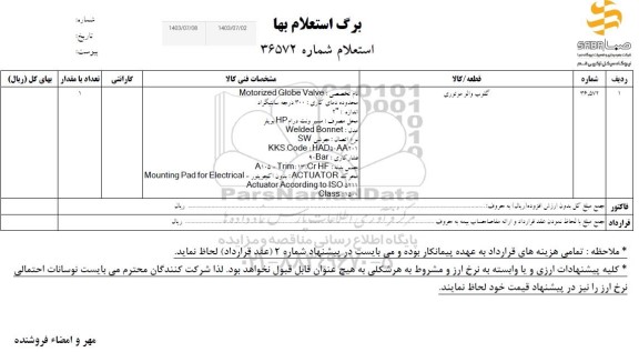 استعلام گلوب والو موتوری
