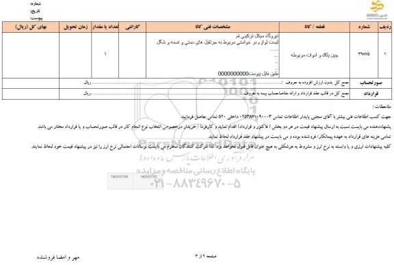 استعلام چین پلاک و ادوات مربوطه