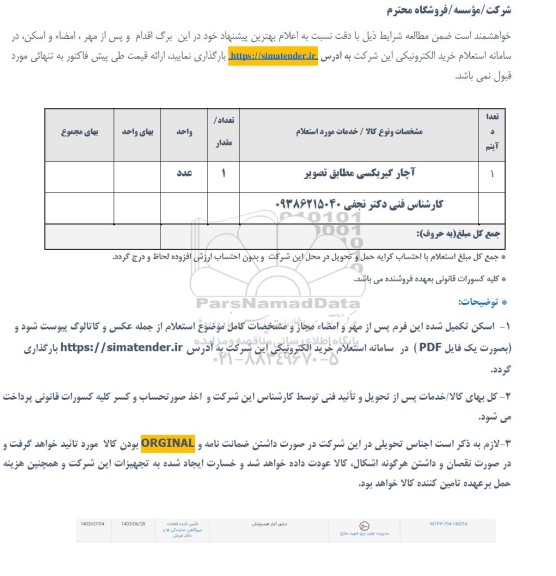 استعلام آچار گیربکسی 