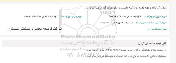 استعلام اسکن آندرگراند و تهیه نقشه های کلیه تاسیسات دفنی مانند آب، برق و گاز و ... 