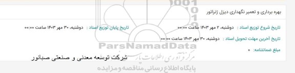 استعلام بهره برداری و تعمیر نگهداری دیزل ژنراتور