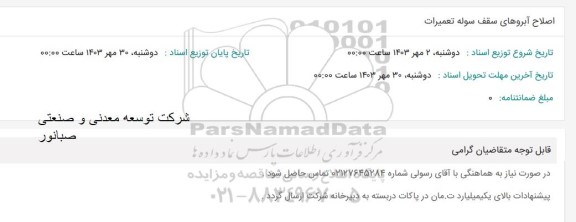 استعلام اصلاح آبروهای سقف سوله تعمیرات