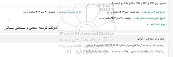 استعلام تعمیر درام PRI و DR و MI