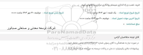استعلام خرید نصب و راه اندازی سیستم روانکاری مرکزی