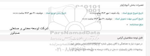 استعلام تعمیرات بخش آنیولارکولر