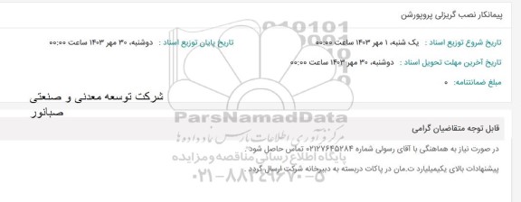 استعلام پیمانکار نصب گریزلی پروپورشن 