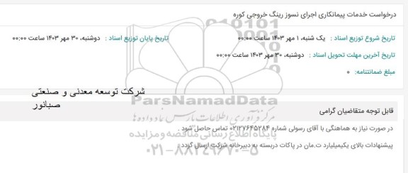 استعلام درخواست خدمات پیمانکاری اجرای نسوز رینگ خروجی کوره 