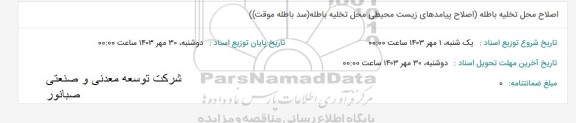 استعلام اصلاح محل تخلیه باطله (اصلاح پیامدهای زیست محیطی محل تخلیه (سد باطله موقت)