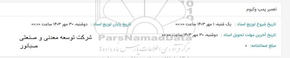 استعلام تعمیر پمپ وکیوم 