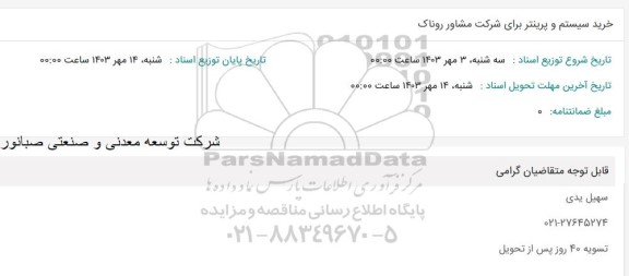 استعلام خرید سیستم و پرینتر برای شرکت مشاور روناک