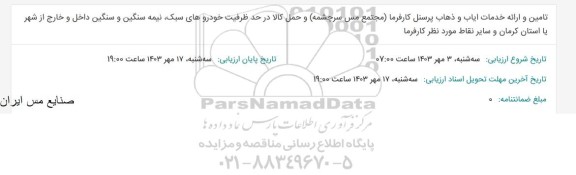استعلام تامین و ارائه خدمات ایاب و ذهاب پرسنل کارفرما مجتمع مس سرچشمه و حمل کالا در حد ظرفیت خودروهای سبک نیمه سنگین و سنگین 