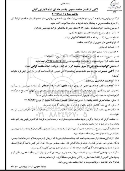 مناقصه اجرای عملیات راهبری کارگاههای تعمیرات ساختمانی شرکت