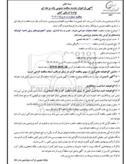 تجدید  مناقصه عمومی انجام عملیات طراحی، خرید ، نصب و راه اندازی موتور اکچویتورهای برقی..