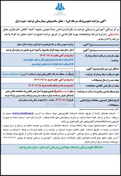 مزایده واگذاری محل ساندویچی بیمارستان توحید