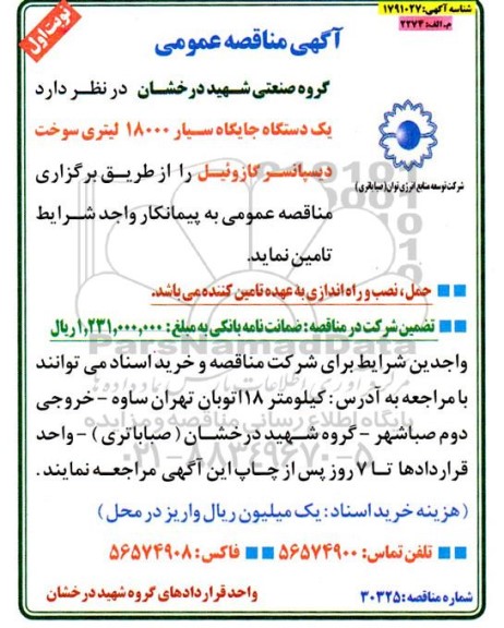 مناقصه یک دستگاه جایگاه سیار 18000 لیتری سوخت دیسپانسر گازوئیل 