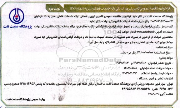 مناقصه تامین نیروی انسانی نوبت دوم 
