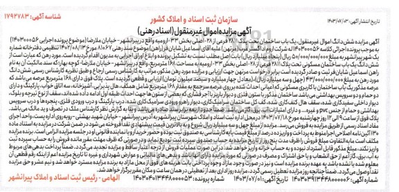 مزایده یکباب ساختمان پلاک 2811 فرعی از 28 اصلی بخش 33