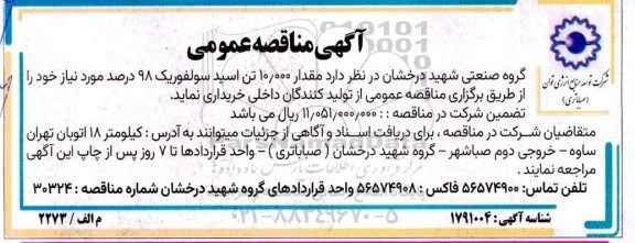 آگهی مناقصه عمومی  مقدار 10.000 تن اسید سولفوریک 98 درصد 