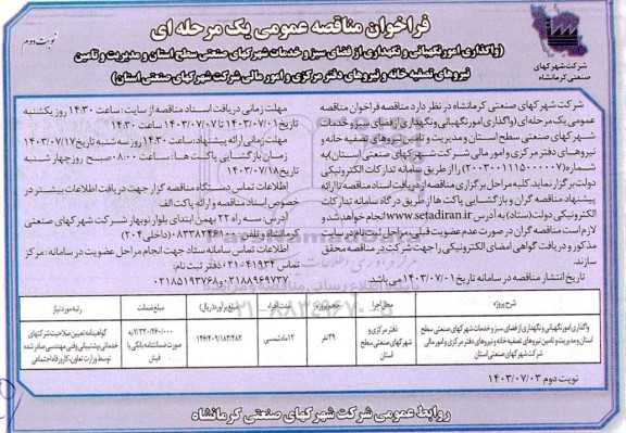 فراخوان مناقصه واگذاری امور نگهبانی و نگهداری از فضای سبز و خدمات شهرکهای صنعتی نوبت دوم 