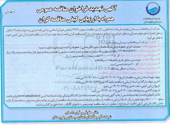 مناقصه عملیات اجرای خطوط فرعی شبکه فاضلاب  تجدید 