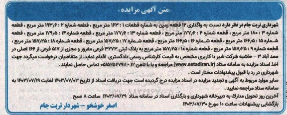 مزایده واگذاری 12 قطعه زمین