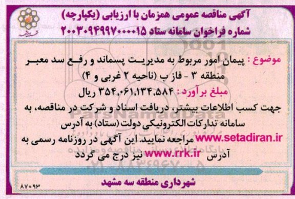 مناقصه پیمان امور مربوط به مدیریت پسماند و رفع سد معبر منطقه 3 - فاز ب (ناحیه 2 غربی و 4)