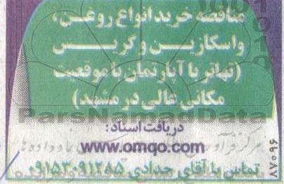 مناقصه خرید انواع روغن، واسکازین و گریس