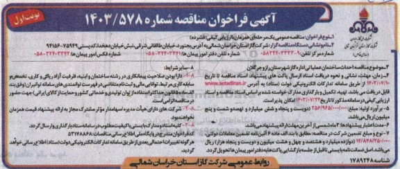 مناقصه احداث ساختمان عملیاتی اداره گاز 