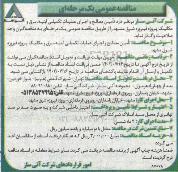 مناقصه تامین مصالح و اجرای عملیات تکمیلی ابنیه ،برق و مکانیک