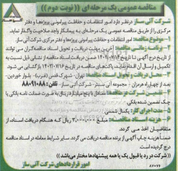 مناقصه امور انتظامات و حفاظت پیرامونی پروژه ها و دفتر مرکزی- نوبت دوم