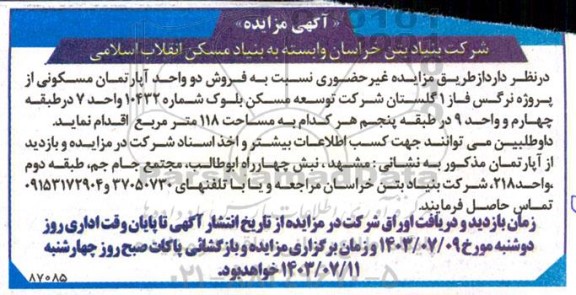 مزایده فروش دو واحد آپارتمان مسکونی
