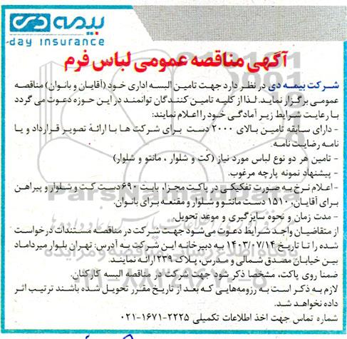 مناقصه عمومی لباس فرم