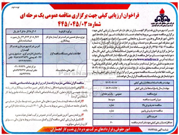 فراخوان انجام خدمات تنظیفات، امور آبدارخانه ها، امور داخلی، امور فرهنگی و ... - نوبت دوم