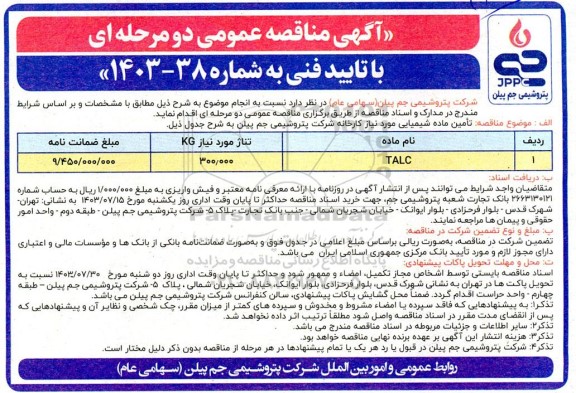 مناقصه تامین ماده شیمیایی TALC