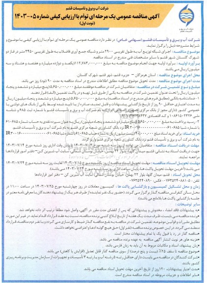 مناقصه اجرای شبکه توزیع آب به طول تقریبی 2900 متر و شبکه جمع آوری فاضلاب
