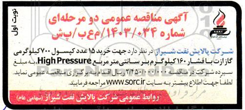 مناقصه خرید کپسول 700 کیلوگرمی گاز ازت