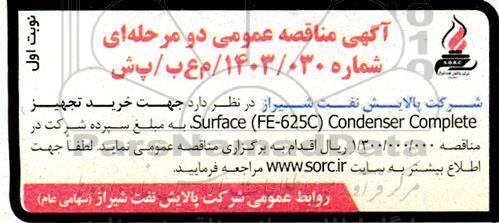 مناقصه خرید تجهیز  SURFACE (FE-625C) CONDENSER COMPLETE