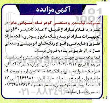 مزایده اقلام مازاد از قبیل: 4 عدد کانتینر 40 فوتی، و ... 