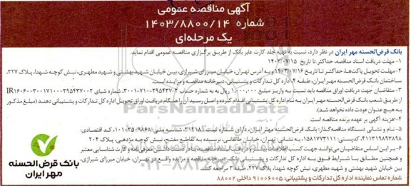 آگهی مناقصه عمومی  تهیه جلد کارت عابر بانک
