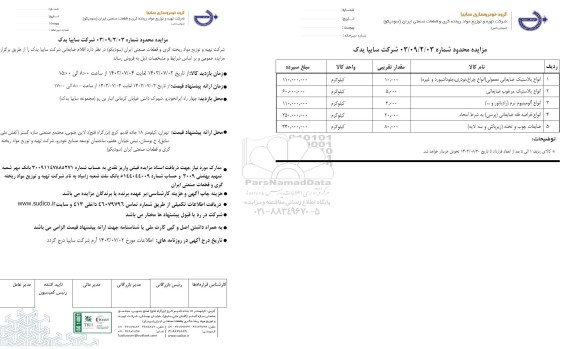 مزایده محدود اقلام ضایعاتی شرکت سایپا یدک