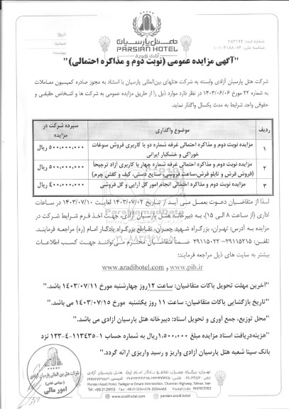 مزایده عمومی و مذاکره احتمالی غرفه شماره دو با کاربری فروش سوغات... - نوبت دوم