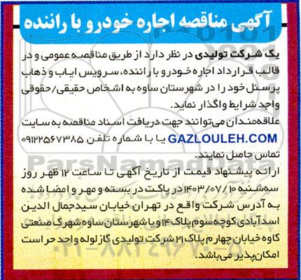 آگهی مناقصه اجاره خودرو با راننده