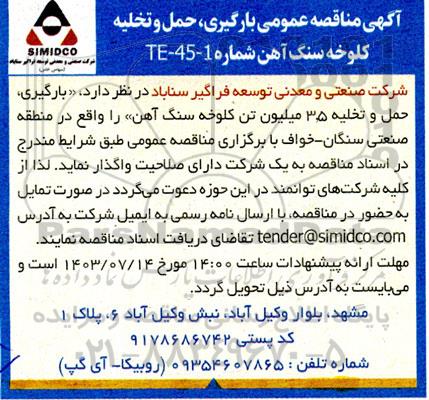 مناقصه عمومی بارگیری، حمل و تخلیه کلوخه سنگ آهن