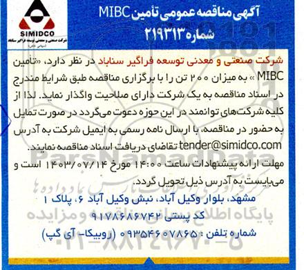 آگهی مناقصه عمومی تامین MIBC