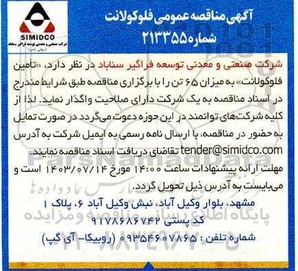 آگهی مناقصه عمومی فلوکولانت