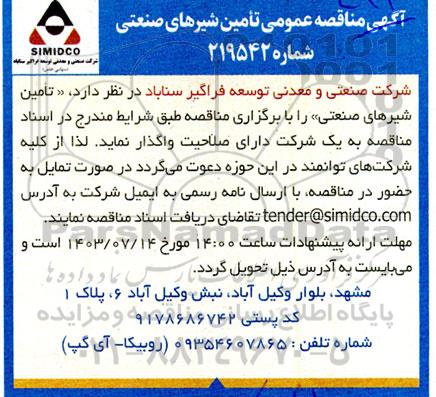آگهی مناقصه عمومی تامین شیرهای صنعتی