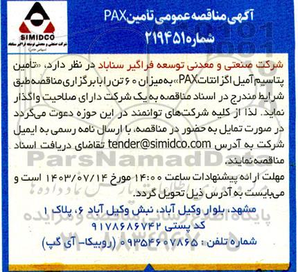 آگهی مناقصه عمومی تامین PAX 