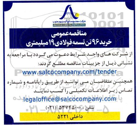 مناقصه عمومی خرید 96 تن تسمه فولادی 19 میلیمتری 